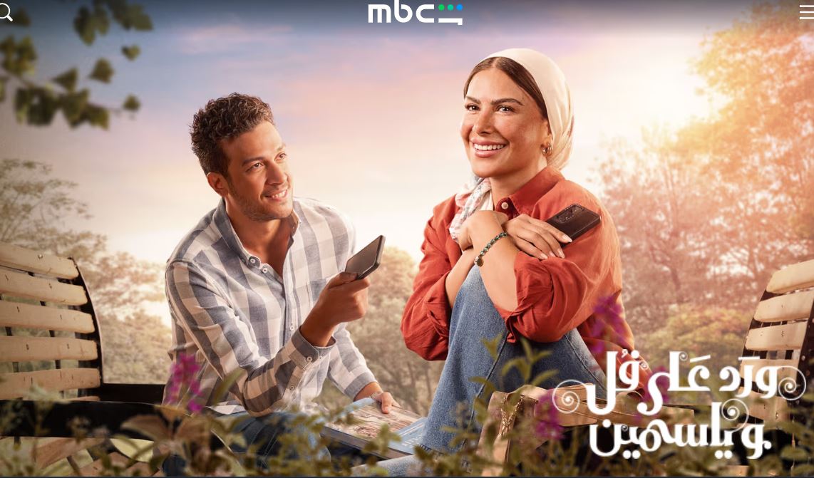 مسلسل ورد على فل وياسمين الحلقة 1