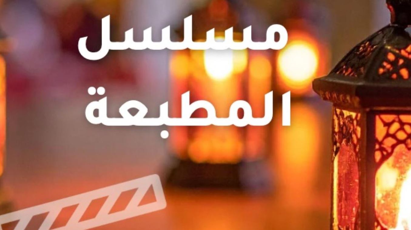 مسلسل المطبعة الحلقة 4