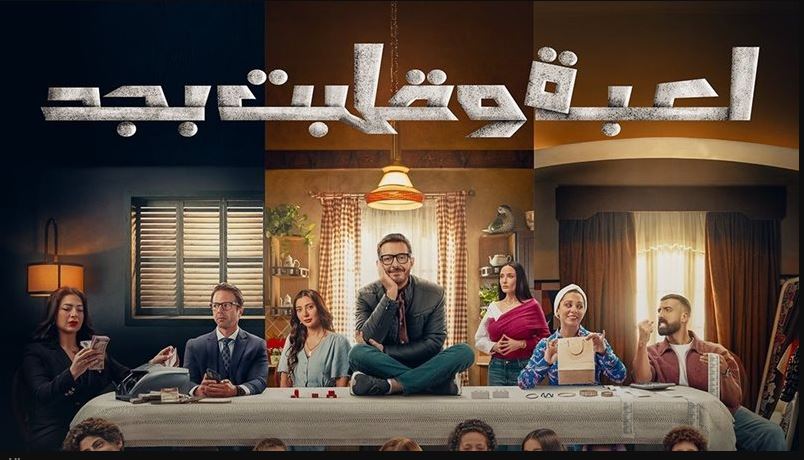 مسلسل لعبة وقلبت بجد الحلقة 11