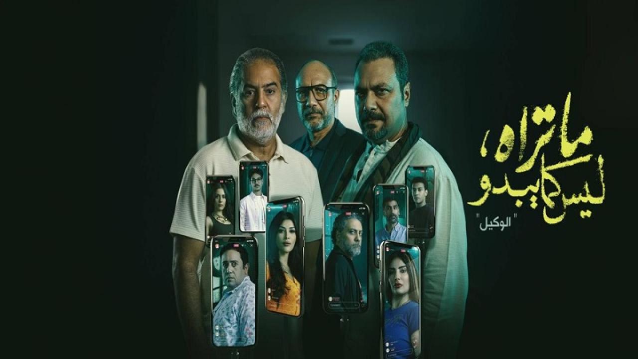 مسلسل ما تراه ليس كما يبدو حكاية الوكيل الحلقة 3 الثالثة