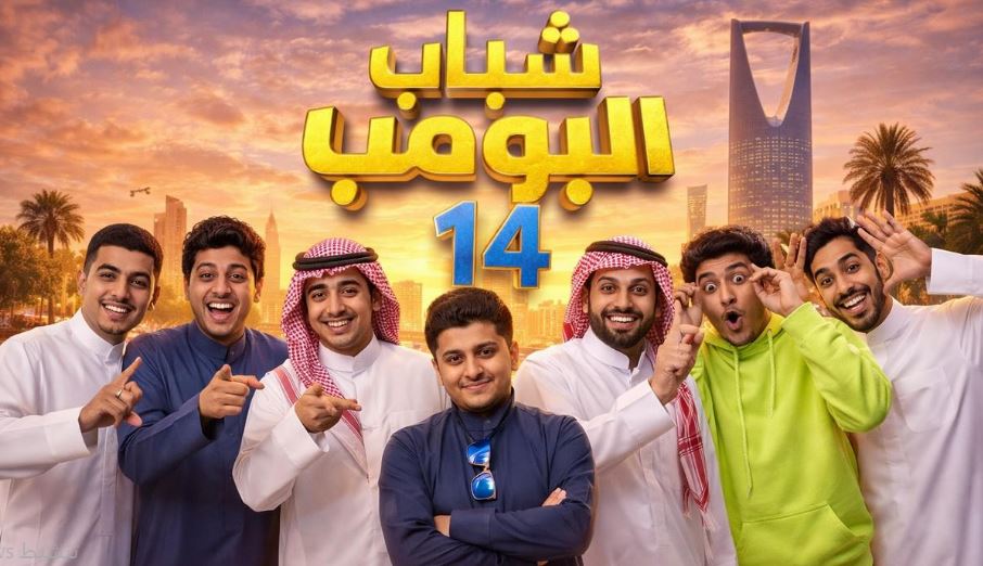 مسلسل شباب البومب 14 الحلقة 10