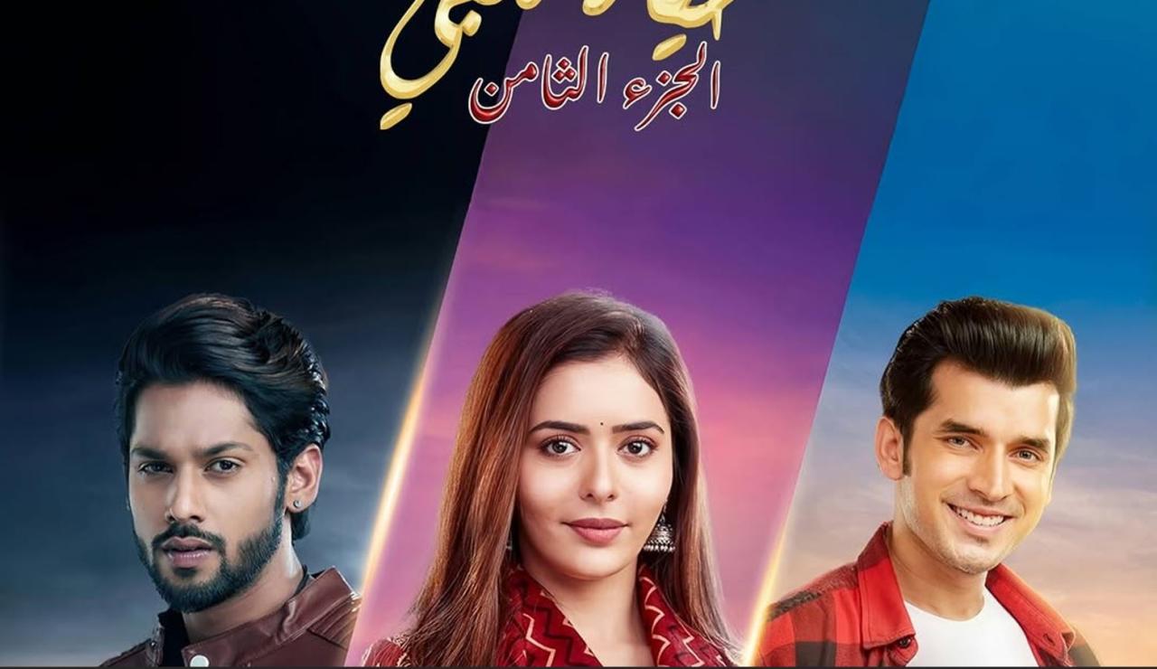 مسلسل حياة قلبي 8 الحلقة 3  مدبلجة