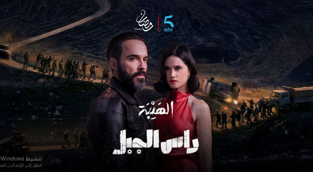 مسلسل الهيبة راس الجبل الحلقة 28
