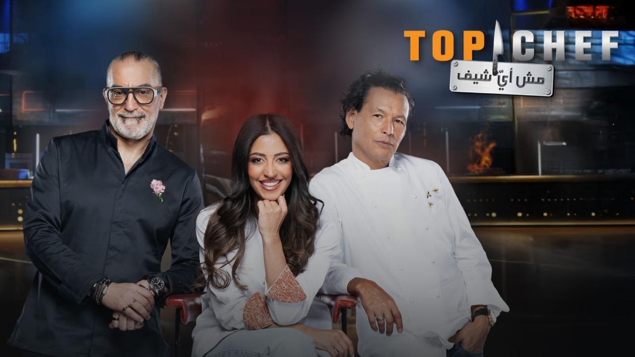 برنامج توب شيف Top Chef الموسم التاسع الحلقة 1 الاولى
