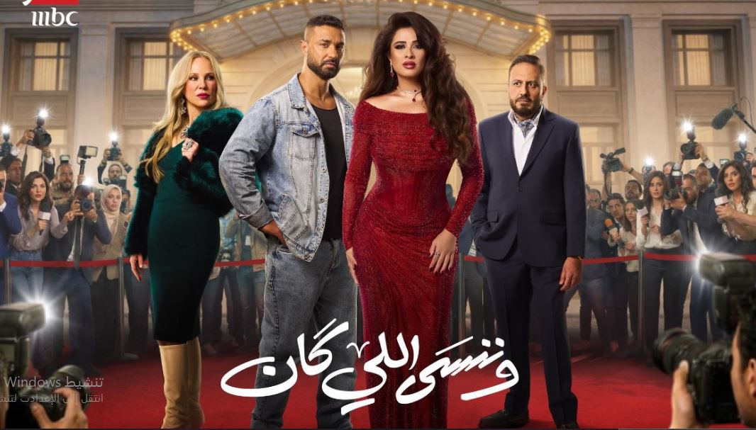 مسلسل وننسى اللي كان الحلقة 4 الرابعة