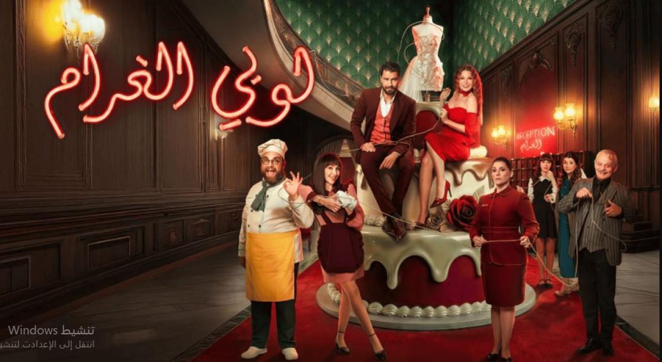 مسلسل  لوبي الغرام الحلقة 12