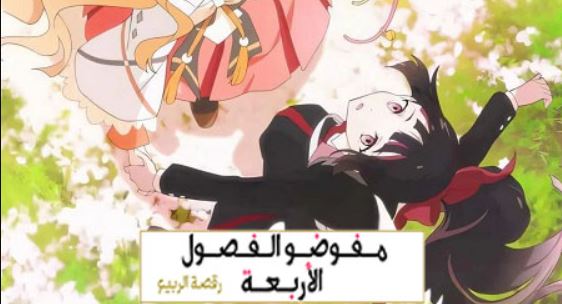 انمي عملاء الفصول الاربعة الموسم الاول الحلقة 13 مدبلجة