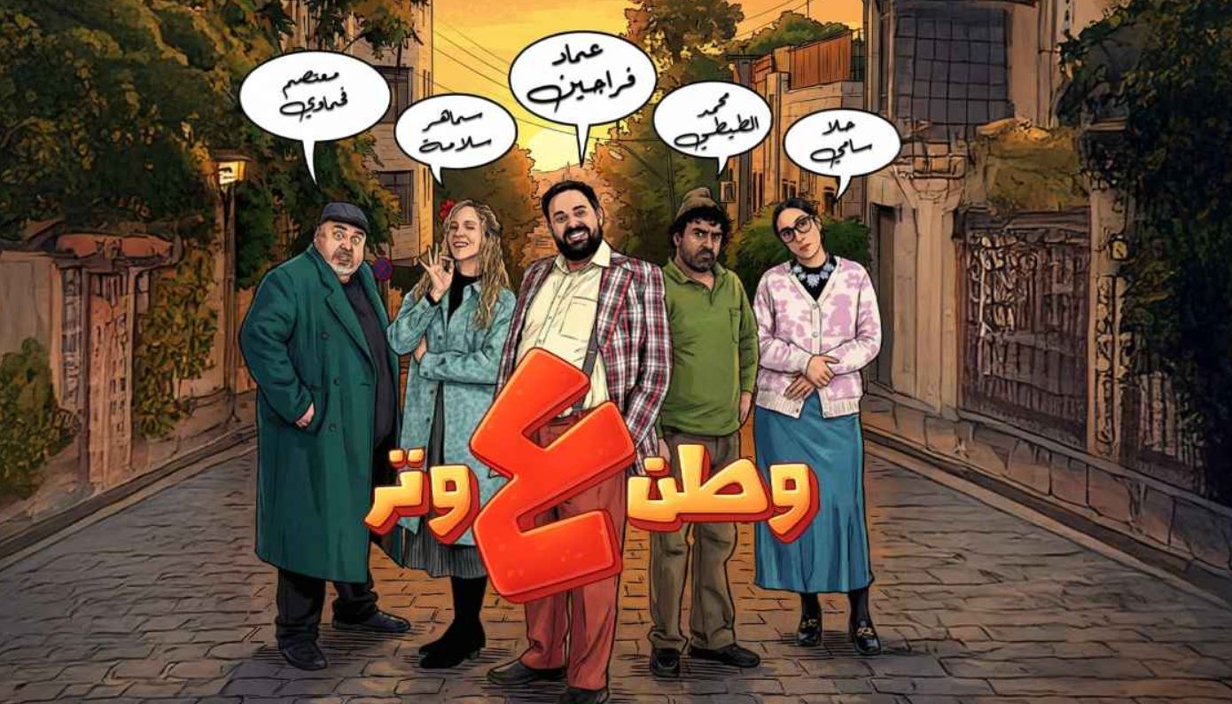 مسلسل وطن ع وتر 2026 الحلقة 22