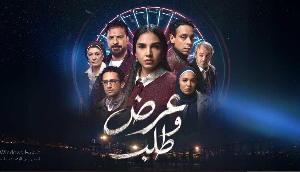 مسلسل عرض وطلب الحلقة 15 -الاخيرة