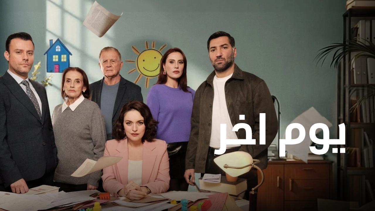 مسلسل يوم اخر الحلقة 14 الرابعة عشر مدبلجة