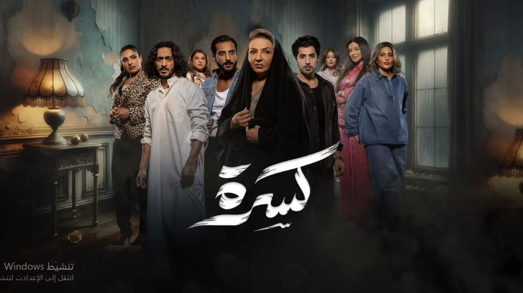 مسلسل كسرة الحلقة 27