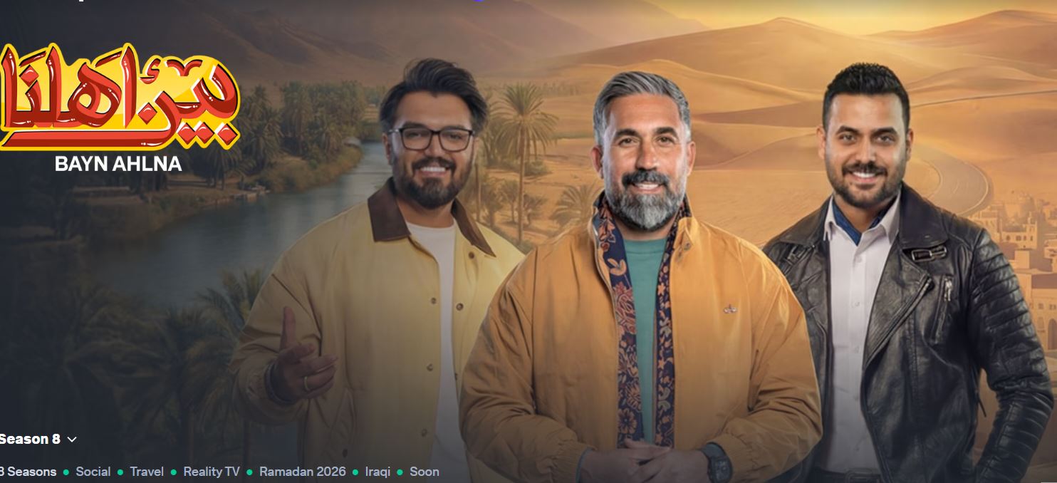 برنامج بين اهلنا 8 الحلقة 3
