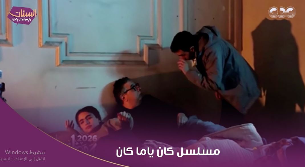 مسلسل كان ياما كان الحلقة 1