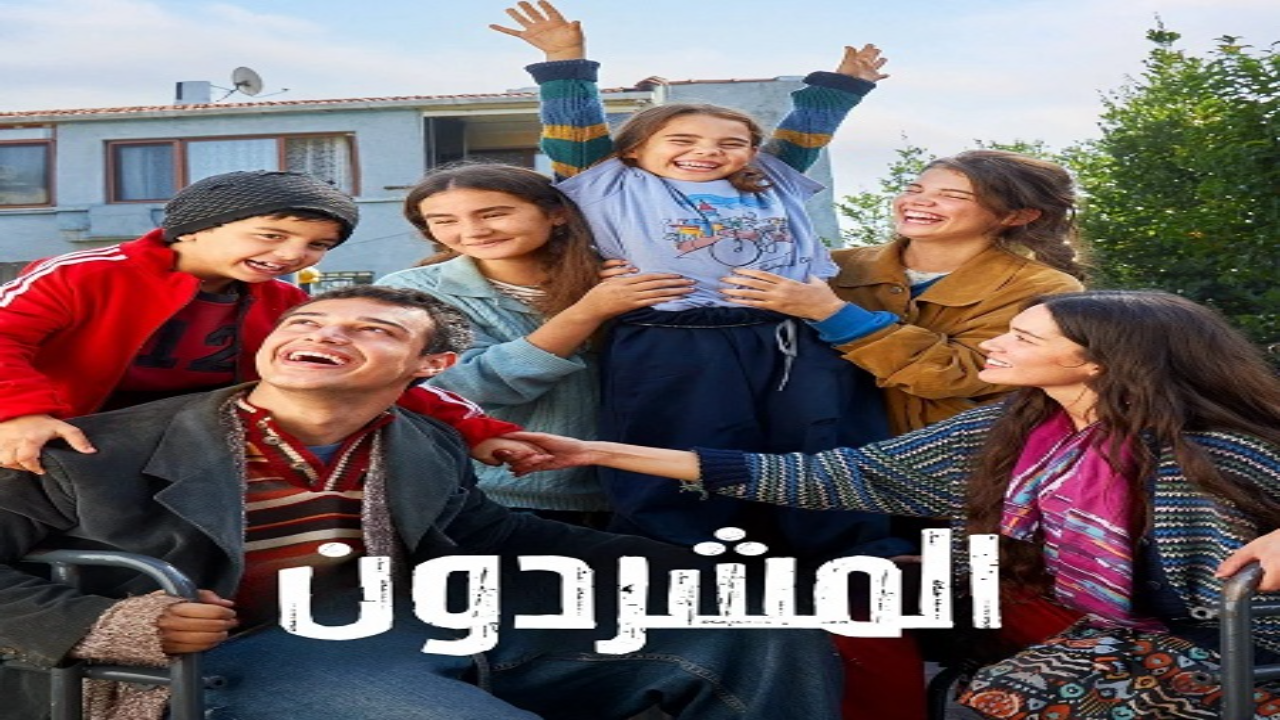 مسلسل المشردون الحلقة 95 مدبلجة 