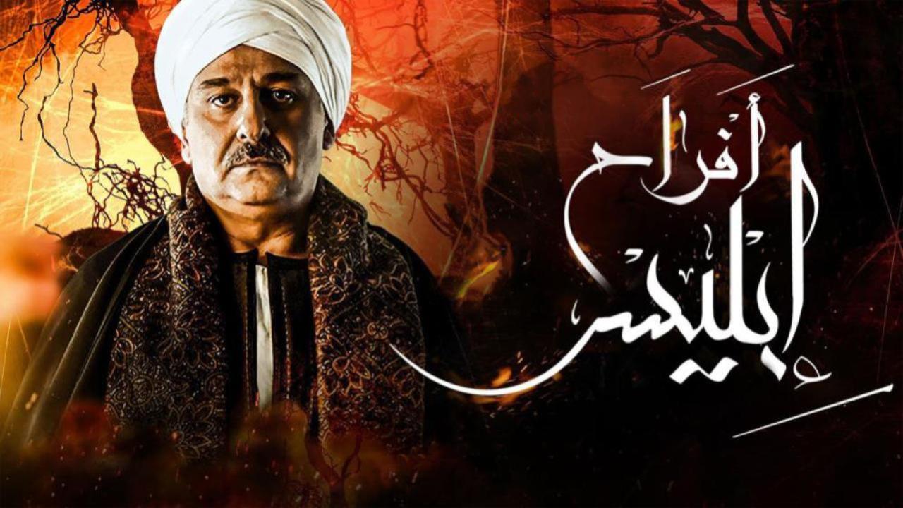 مسلسل أفراح إبليس 3 الحلقة 12 الثانية عشر