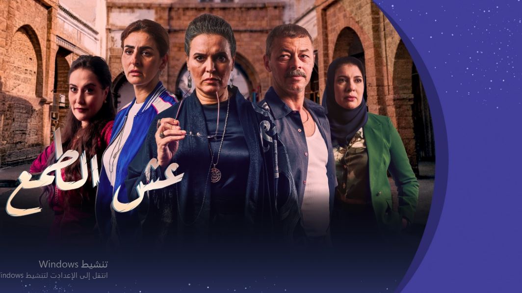 مسلسل عش الطمع الحلقة 29