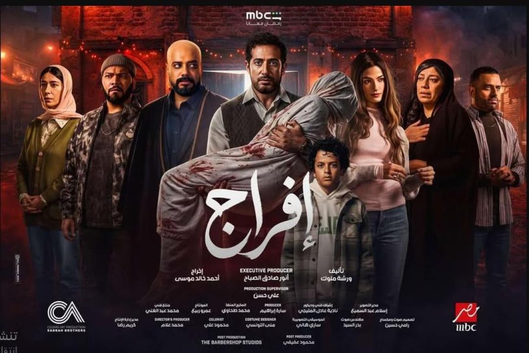 مسلسل افراج الحلقة 3 الثالثة