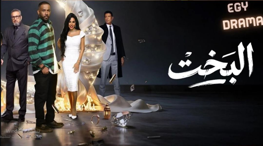 مسلسل البخت الحلقة 26