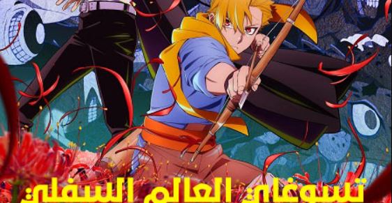 انمي تسوغاي العالم السفلي الحلقة 12 مدبلجة