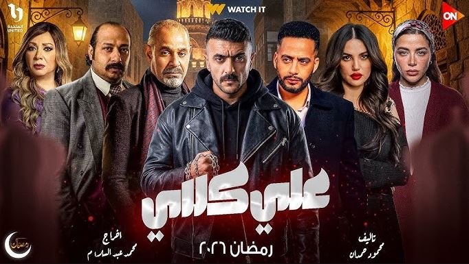 مسلسل علي كلاي الحلقة 17