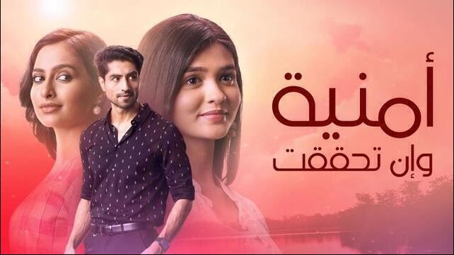 مسلسل امنية وان تحققت الحلقة 816 مدبلجة HD