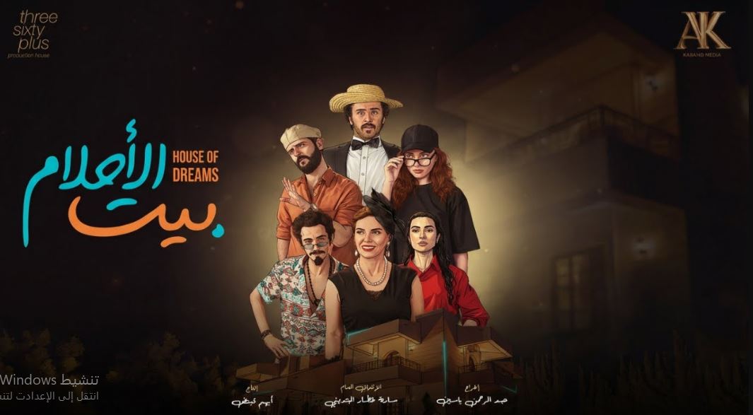 مسلسل بيت الاحلام الحلقة 3