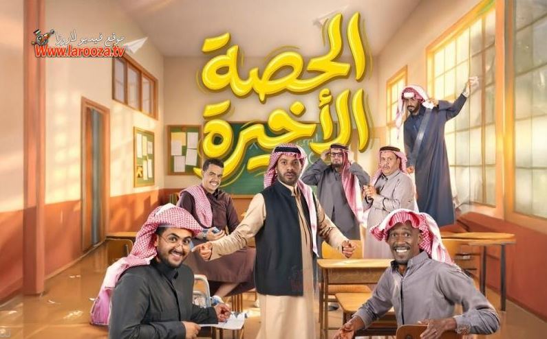 مسلسل الحصة الاخيرة الحلقة 23