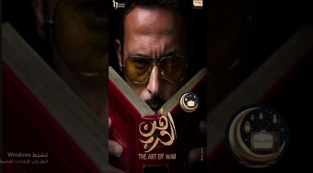مسلسل فن الحرب الحلقة 2  الثانية