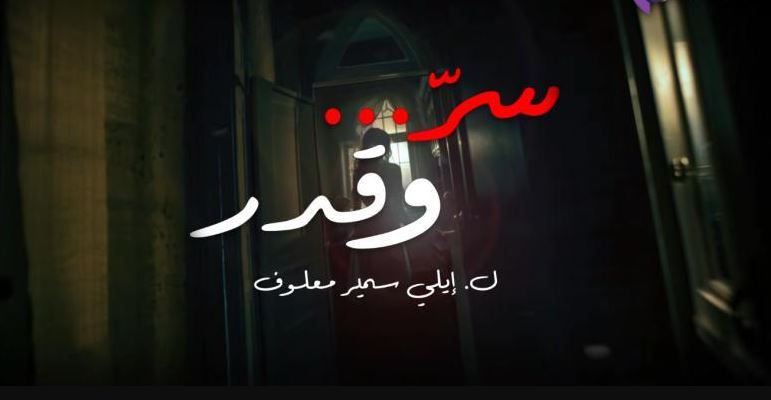 مسلسل سر وقدر الحلقة 42