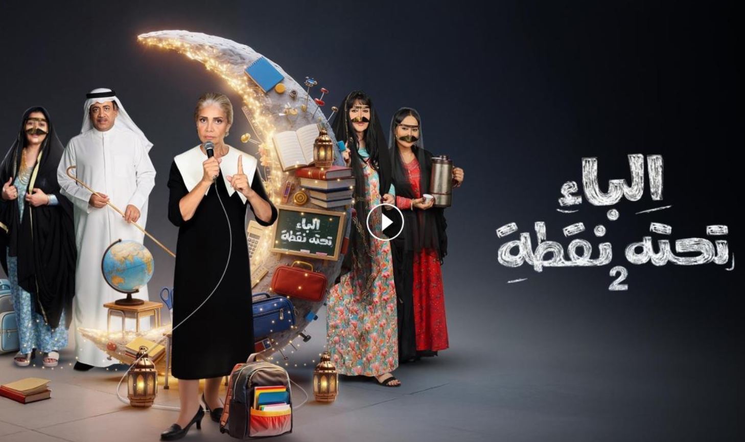 مسلسل الباء تحته نقطة 2 الحلقة 13