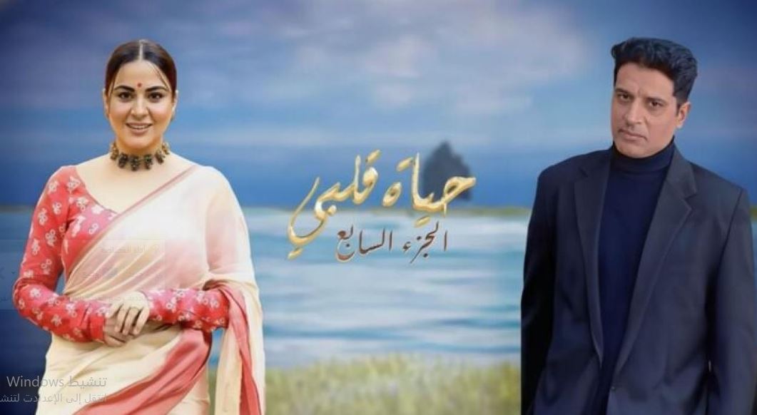 مسلسل حياة قلبي 7 الحلقة 96 مدبلجة