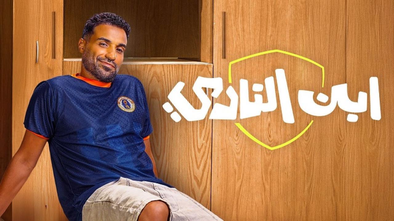 مسلسل ابن النادي الحلقة 5 الخامسة